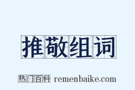 推敬组词是什么意思的图片